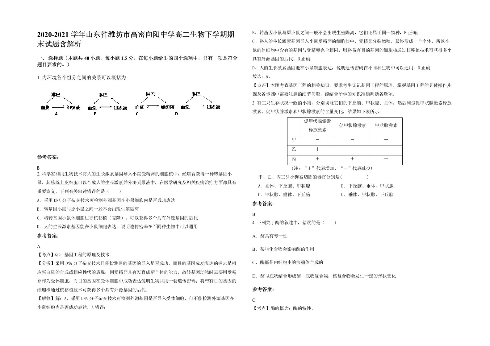 2020-2021学年山东省潍坊市高密向阳中学高二生物下学期期末试题含解析