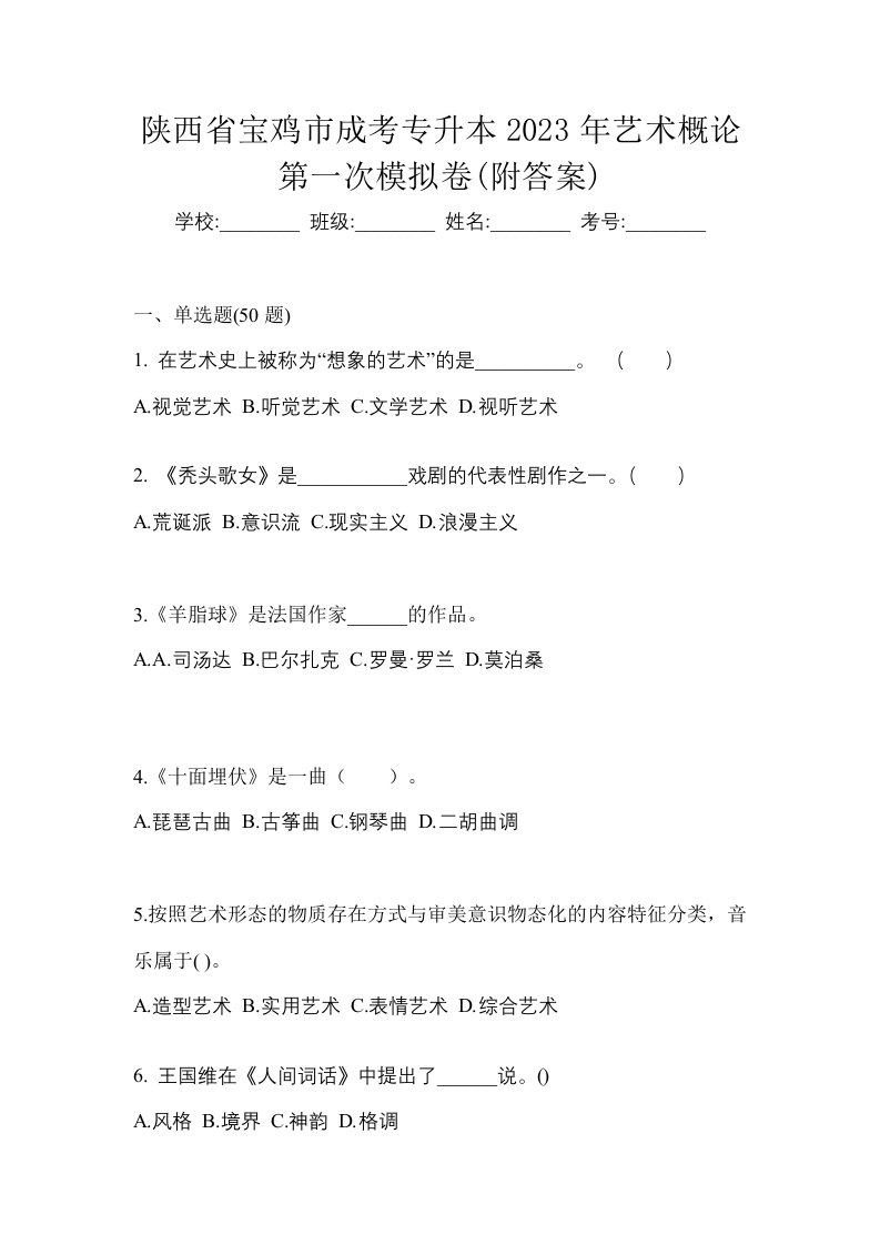 陕西省宝鸡市成考专升本2023年艺术概论第一次模拟卷附答案