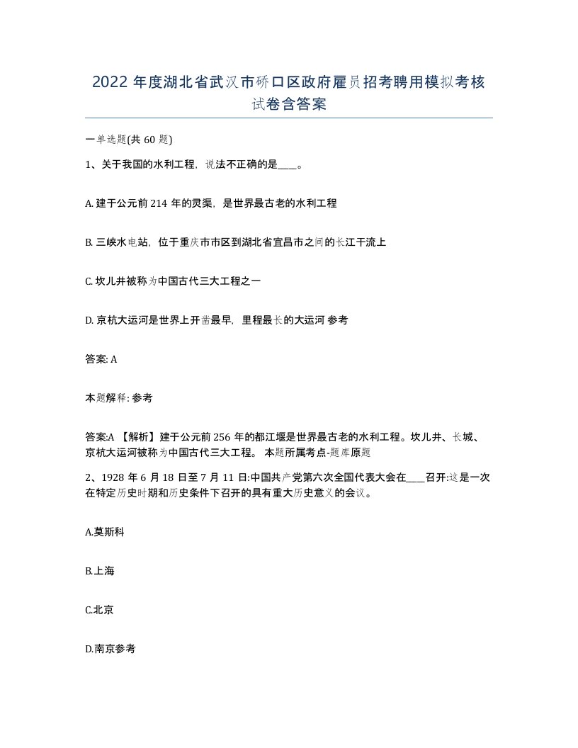 2022年度湖北省武汉市硚口区政府雇员招考聘用模拟考核试卷含答案