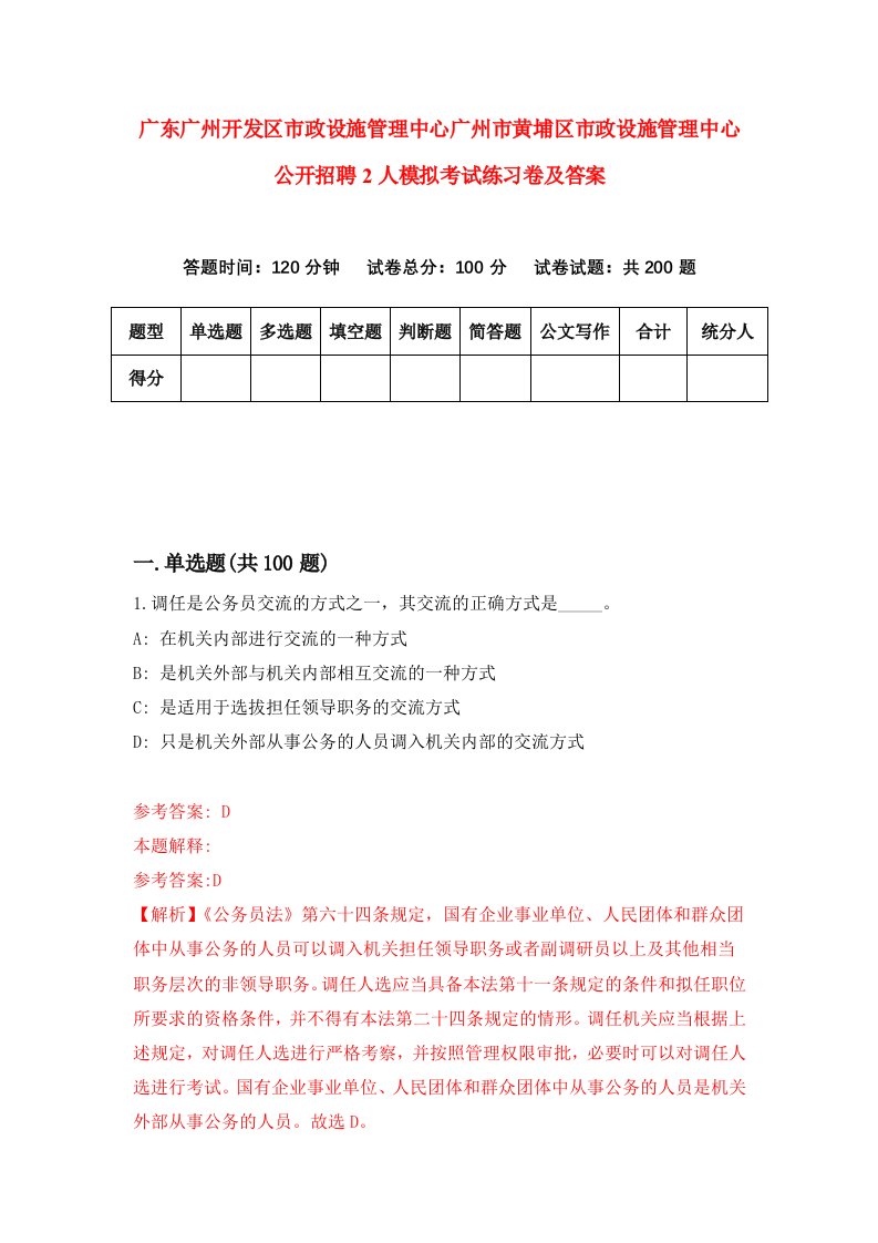 广东广州开发区市政设施管理中心广州市黄埔区市政设施管理中心公开招聘2人模拟考试练习卷及答案第4套