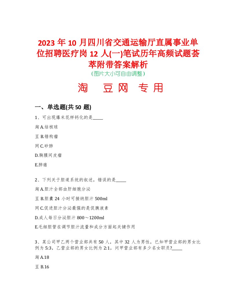 2023年10月四川省交通运输厅直属事业单位招聘医疗岗12人(一)笔试历年高频试题荟萃附带答案解析