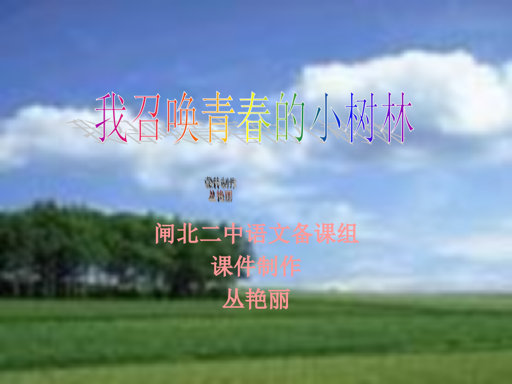 [人教版课件]我召唤青青的小树林