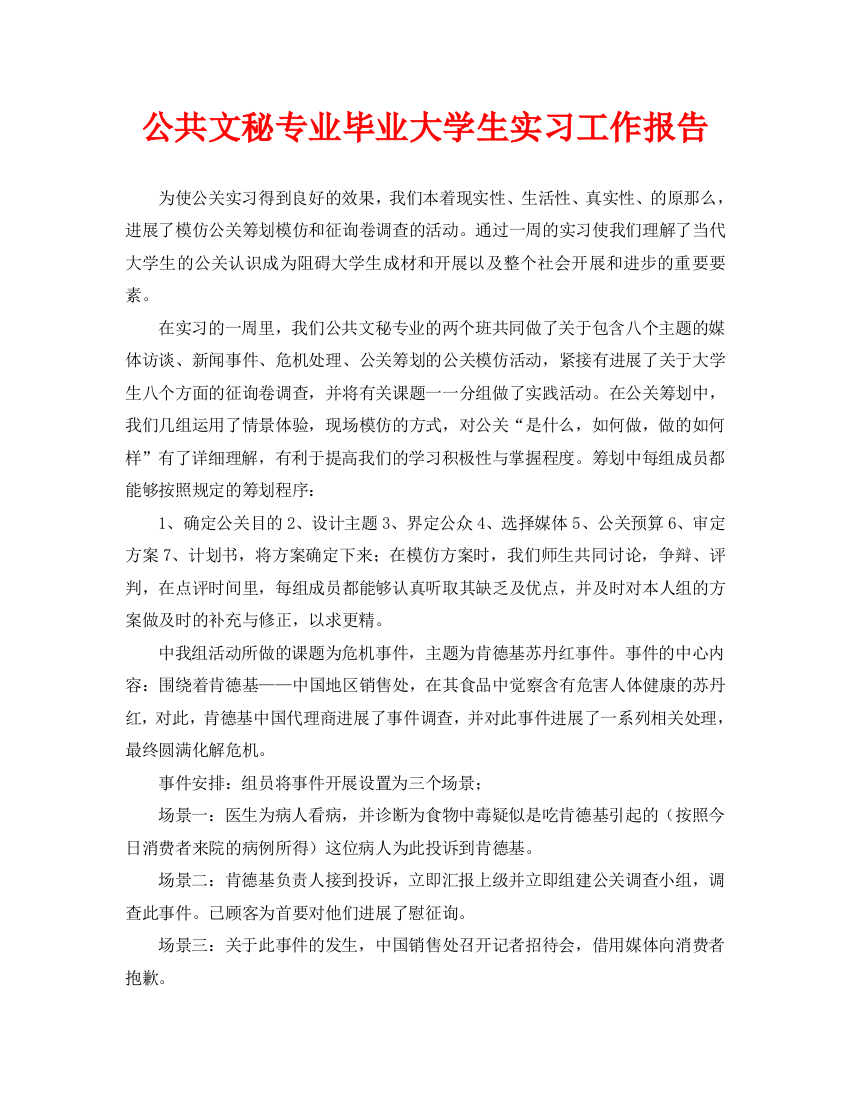 公共文秘专业毕业大学生实习工作报告(通用)