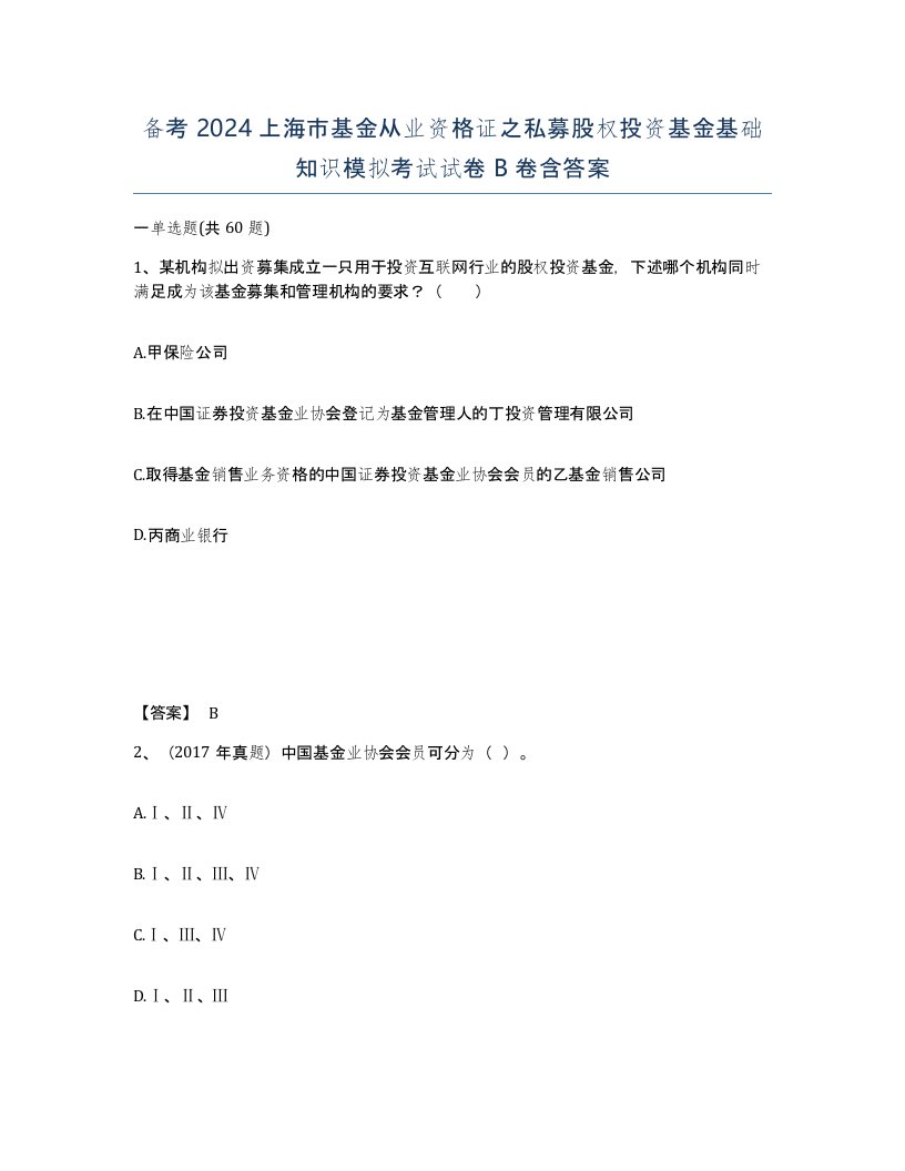 备考2024上海市基金从业资格证之私募股权投资基金基础知识模拟考试试卷B卷含答案