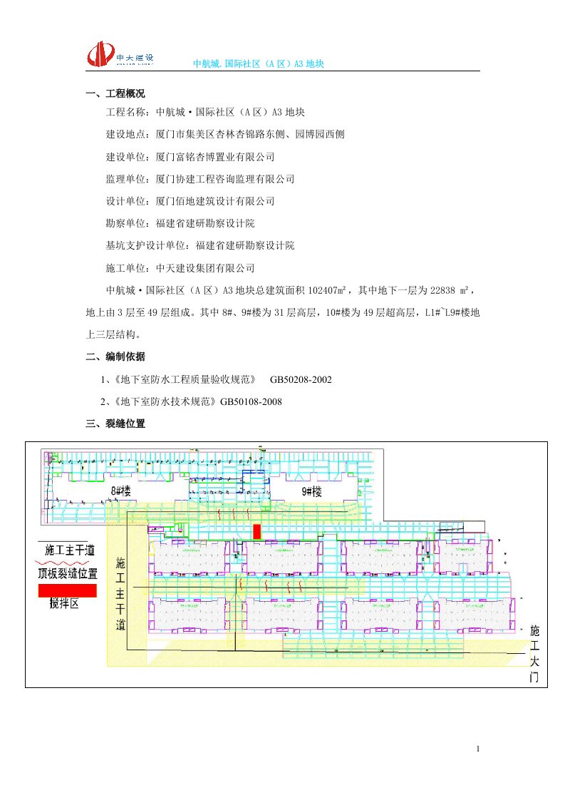 地下室顶板裂缝处理专项方案