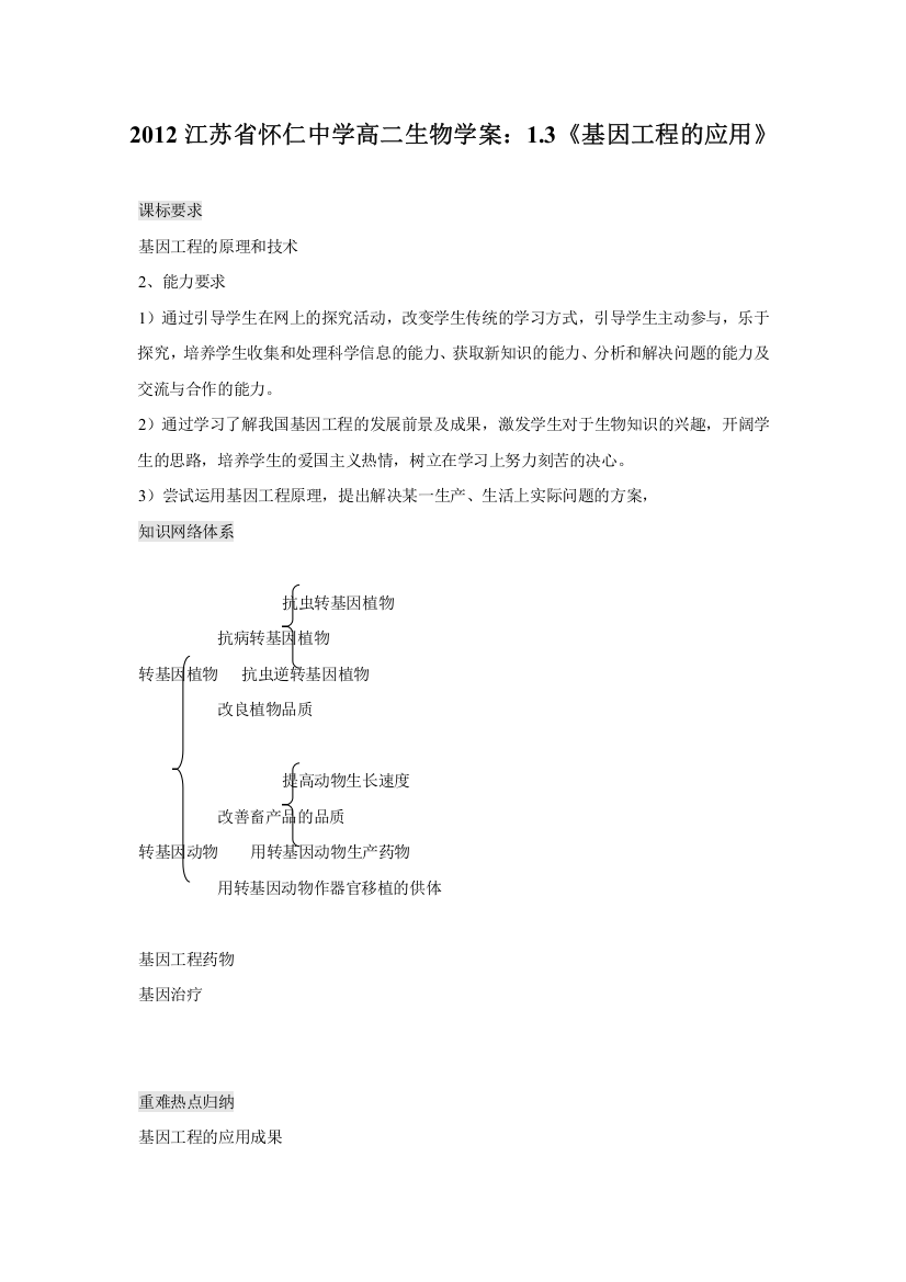 2012江苏省怀仁中学高二生物学案：1