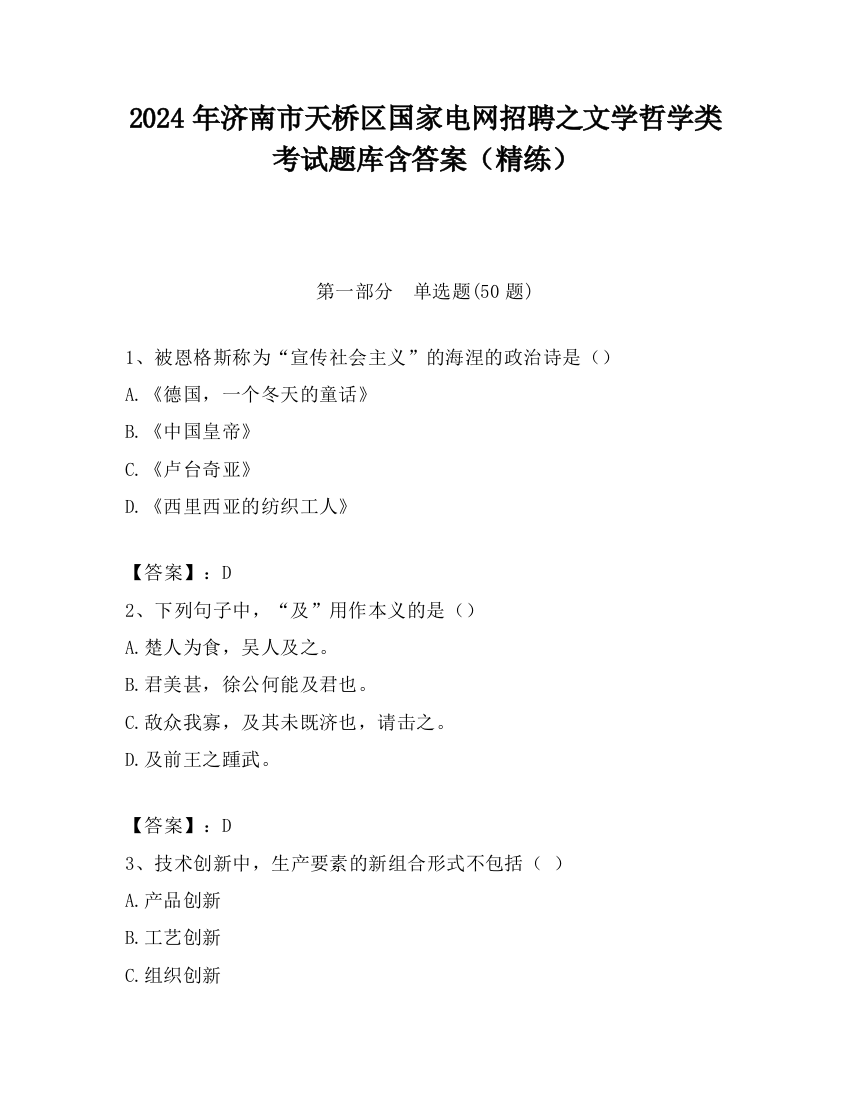 2024年济南市天桥区国家电网招聘之文学哲学类考试题库含答案（精练）