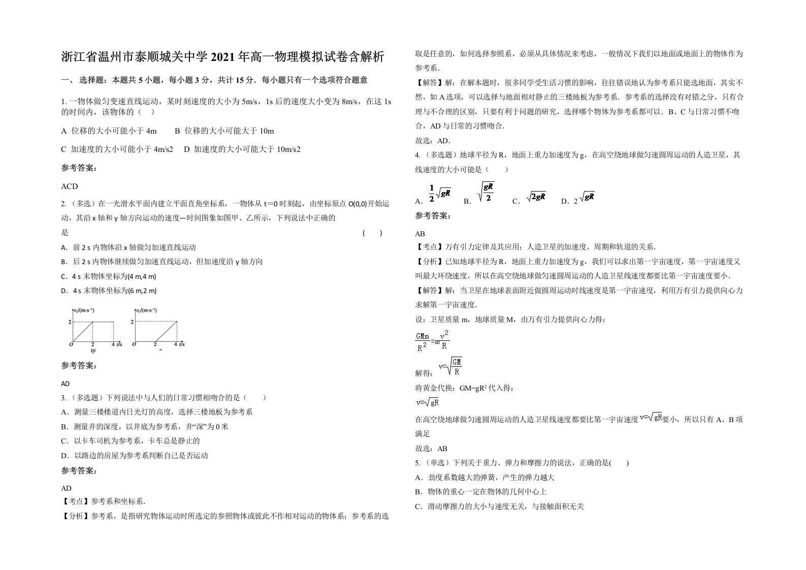 浙江省温州市泰顺城关中学2021年高一物理模拟试卷含解析