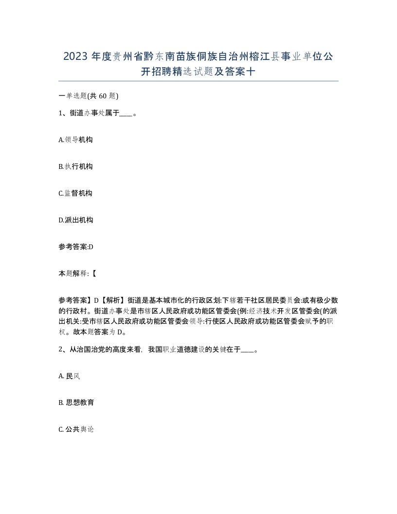 2023年度贵州省黔东南苗族侗族自治州榕江县事业单位公开招聘试题及答案十