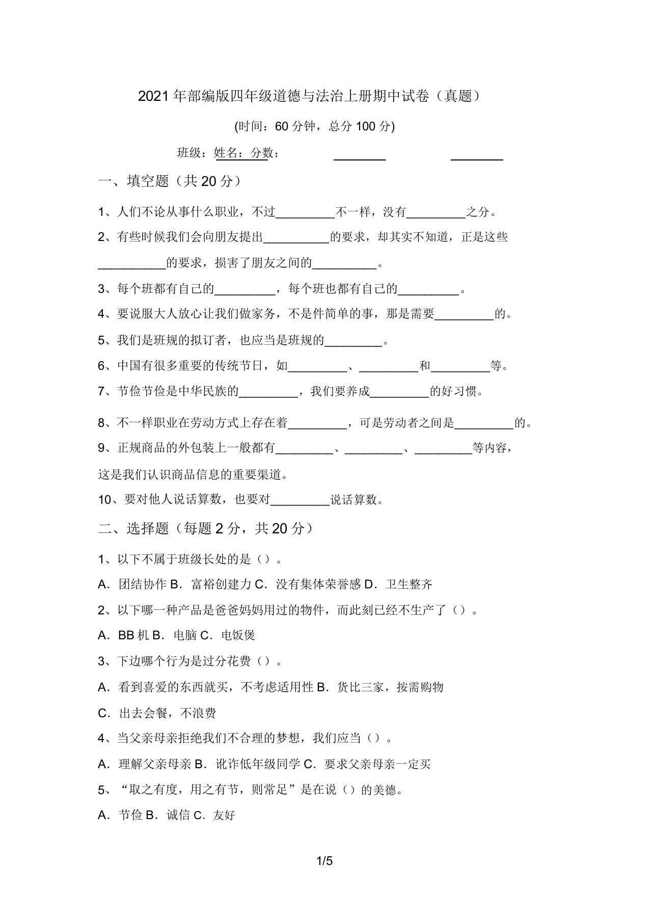 2021年部编版四年级道德与法治上册期中试卷(真题)