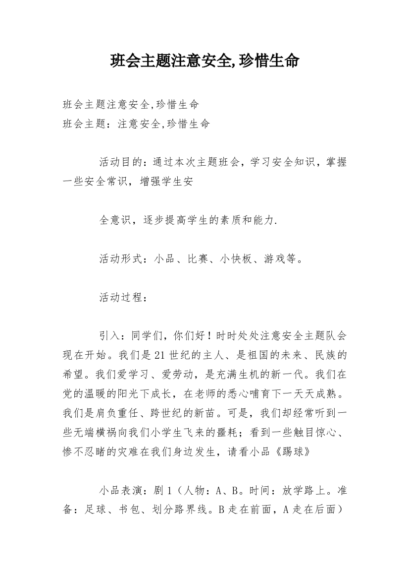 班会主题注意安全,珍惜生命