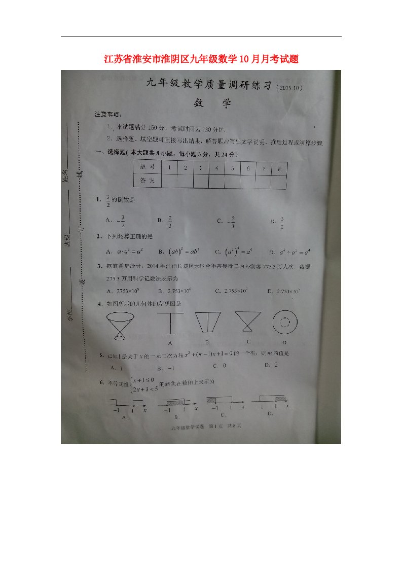 江苏省淮安市淮阴区九级数学10月月考试题（扫描版）