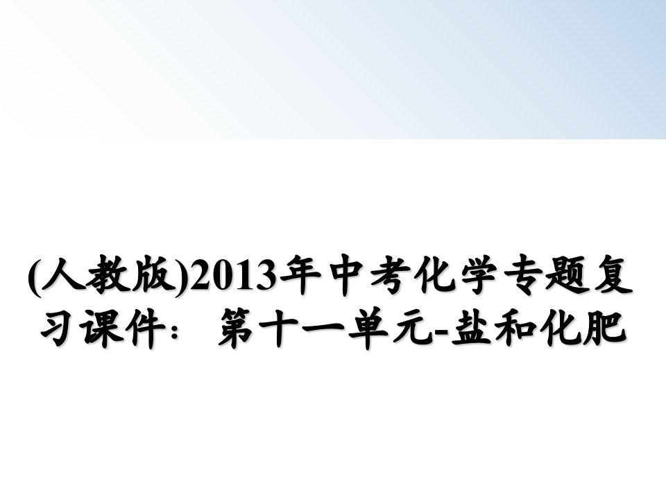 （人教版）中考化学专题复习ppt第十一单元盐和化肥课件