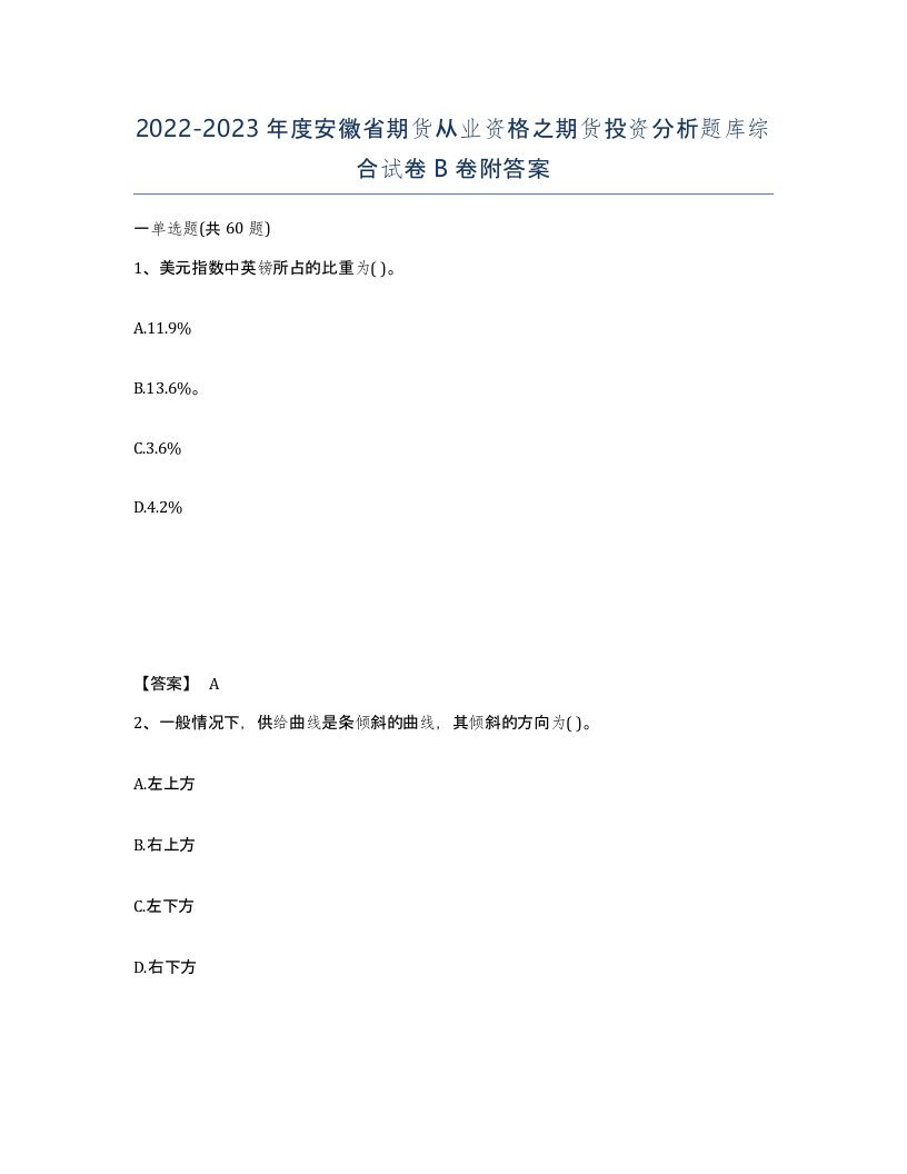 2022-2023年度安徽省期货从业资格之期货投资分析题库综合试卷B卷附答案