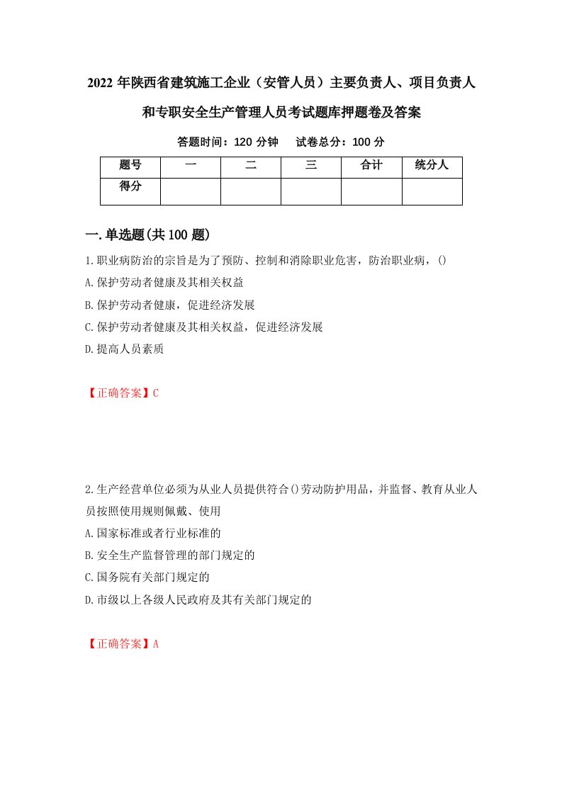 2022年陕西省建筑施工企业安管人员主要负责人项目负责人和专职安全生产管理人员考试题库押题卷及答案69