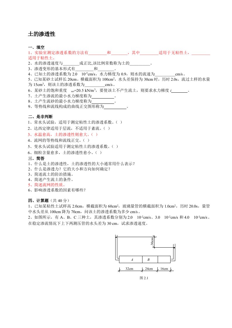 土的渗透性试题集