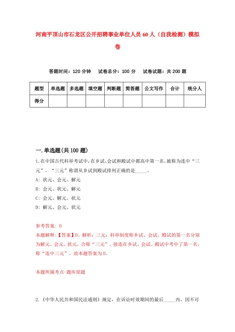 河南平顶山市石龙区公开招聘事业单位人员60人自我检测模拟卷6