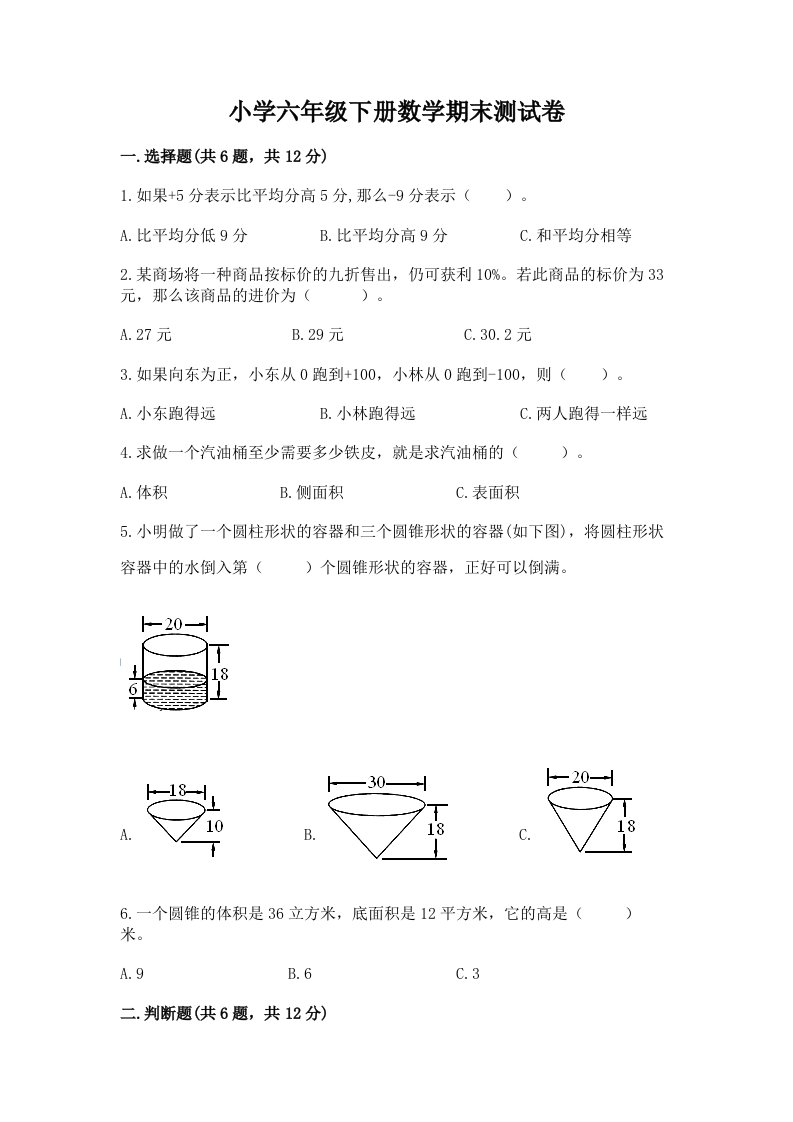 小学六年级下册数学期末测试卷（各地真题）