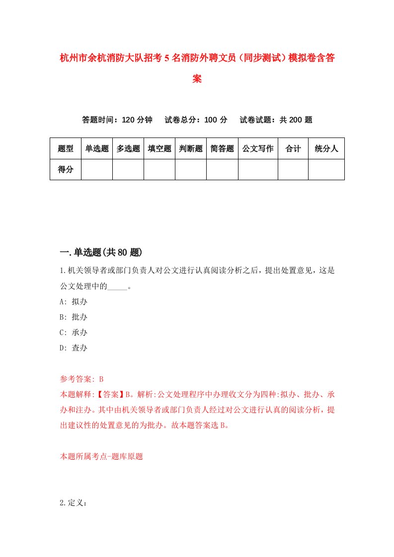 杭州市余杭消防大队招考5名消防外聘文员同步测试模拟卷含答案4