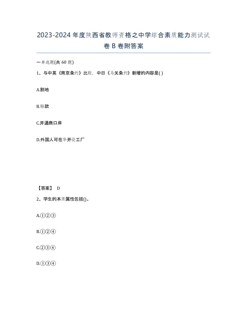 2023-2024年度陕西省教师资格之中学综合素质能力测试试卷B卷附答案