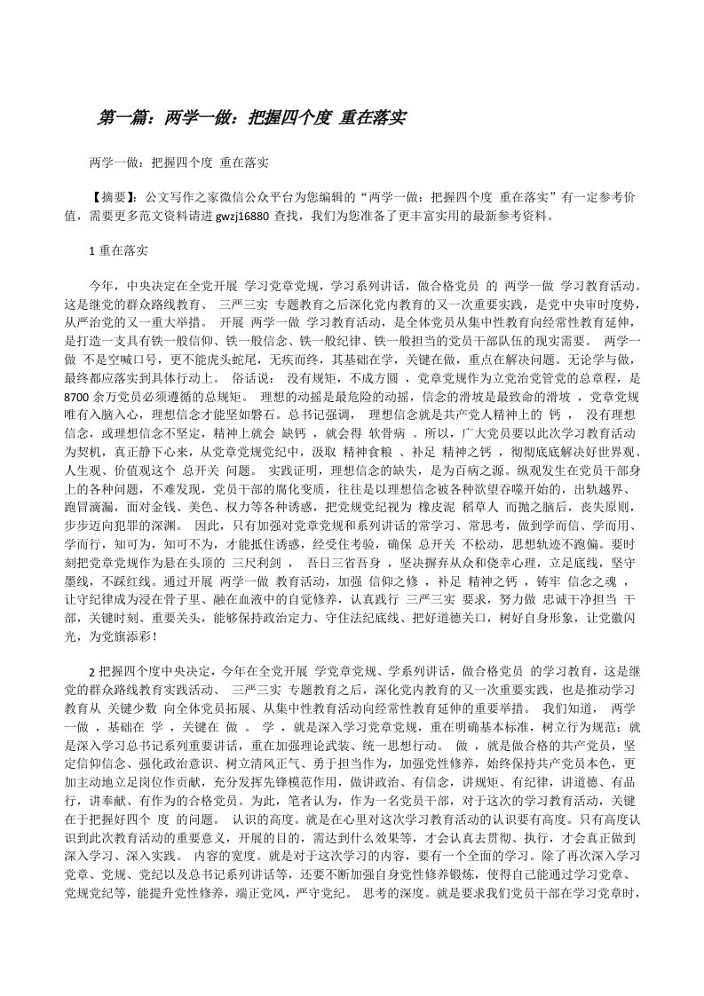 两学一做：把握四个度重在落实[修改版]