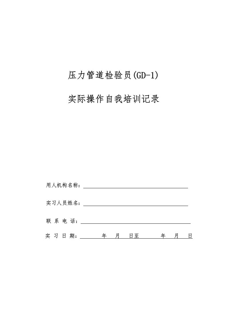 压力管道检验员GD-1实际操作自我培训记录