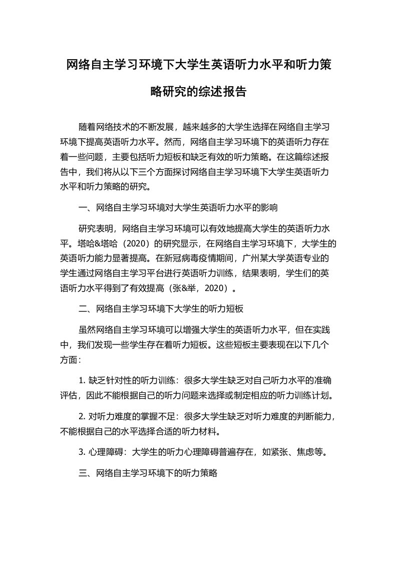 网络自主学习环境下大学生英语听力水平和听力策略研究的综述报告