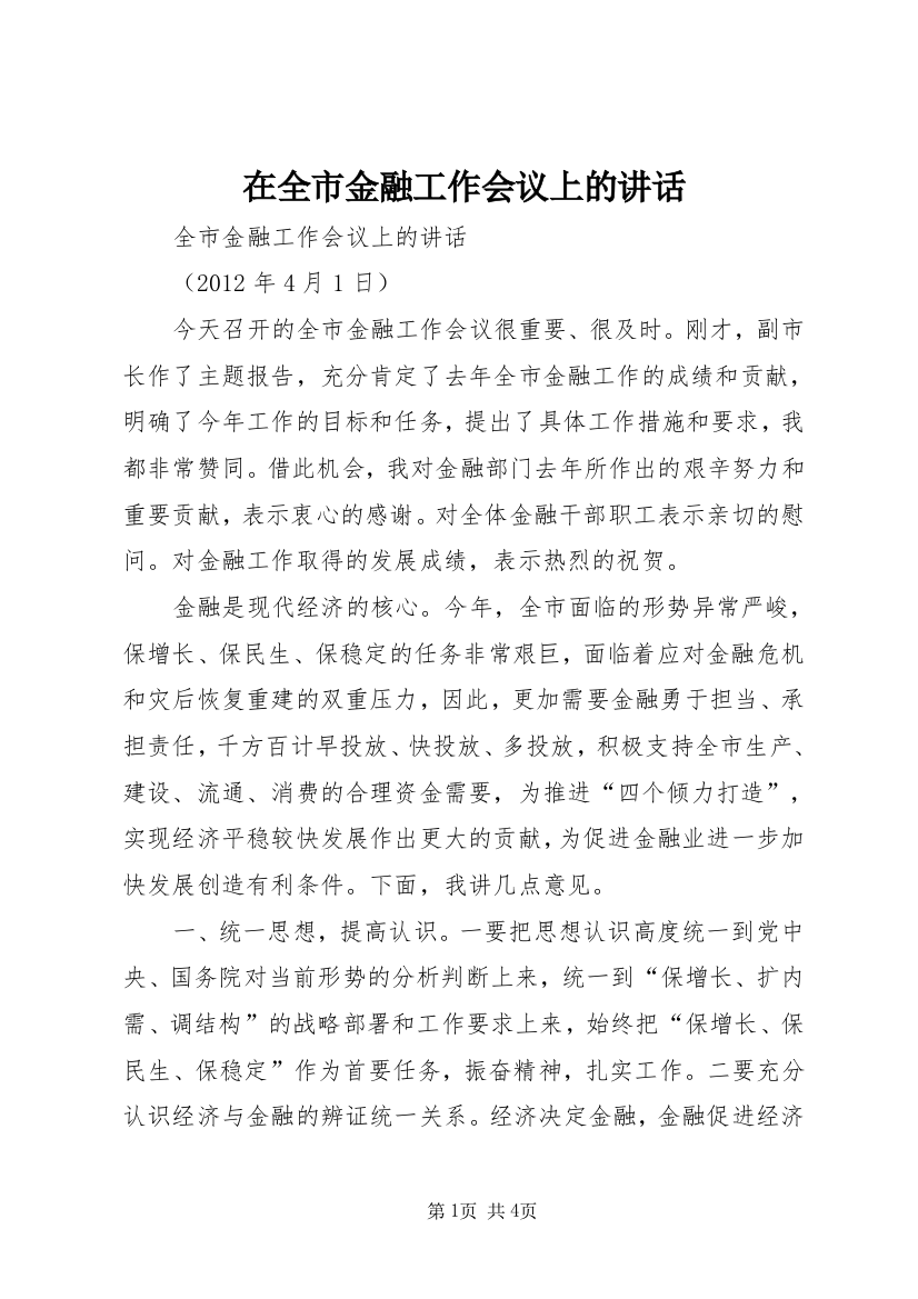 在全市金融工作会议上的讲话_1