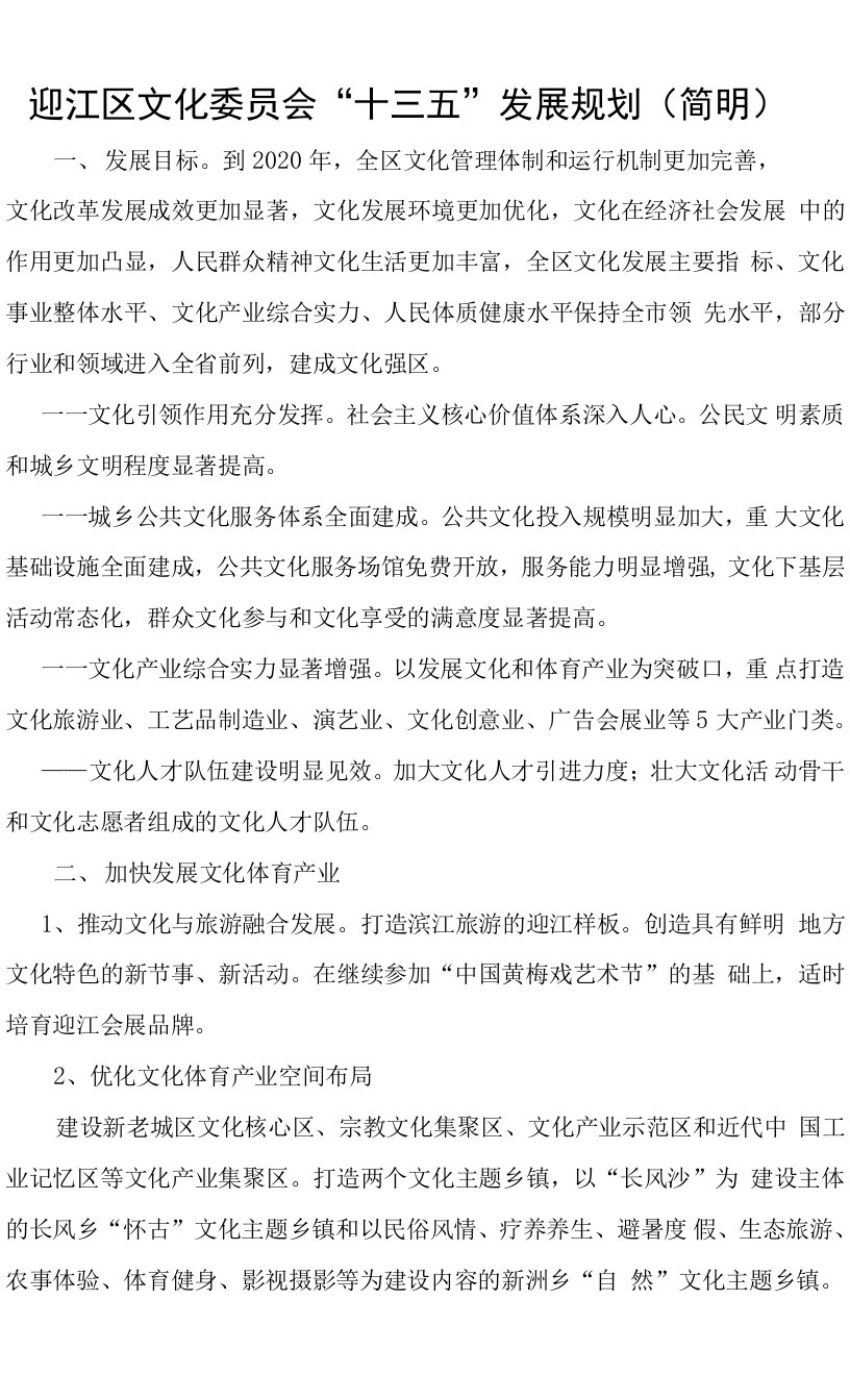 迎江区文化委员会“十三五”发展规划简明