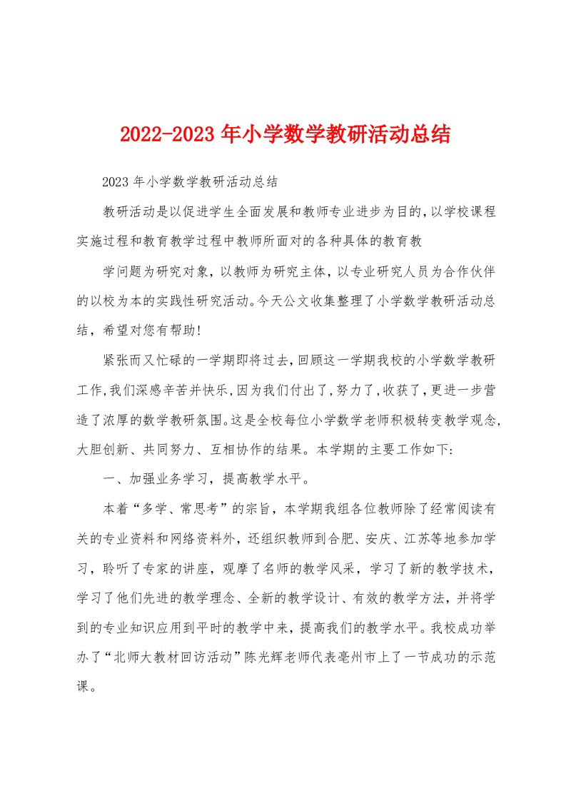 2022-2023年小学数学教研活动总结