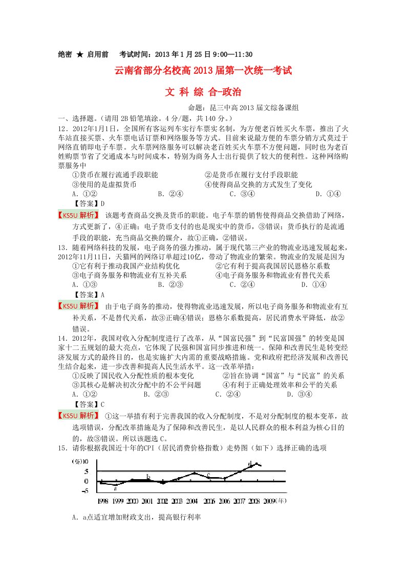 云南省部分名校2013届高三文综第一次统一考试（政治部分）（含解析）新人教版