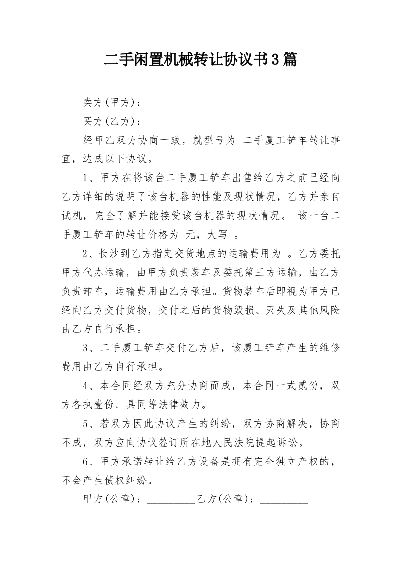 二手闲置机械转让协议书3篇