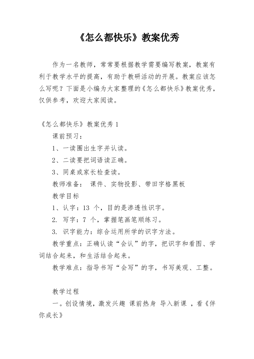 《怎么都快乐》教案优秀