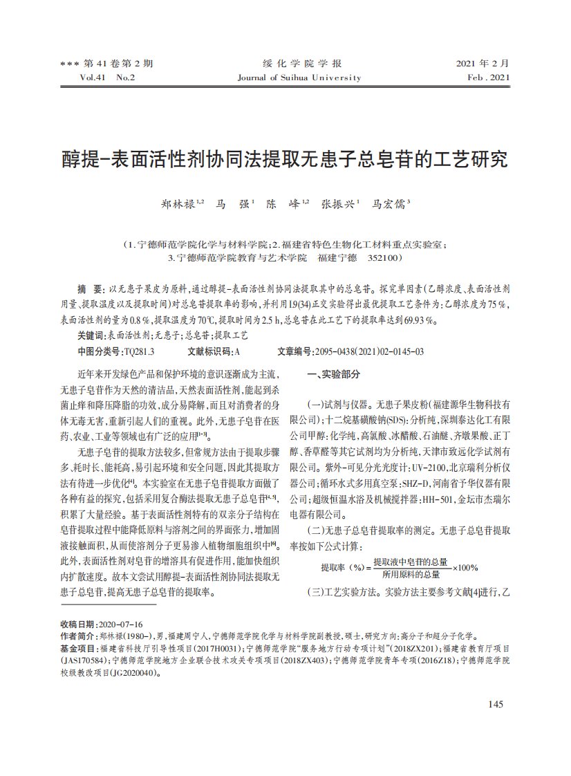 醇提-表面活性剂协同法提取无患子总皂苷的工艺研究