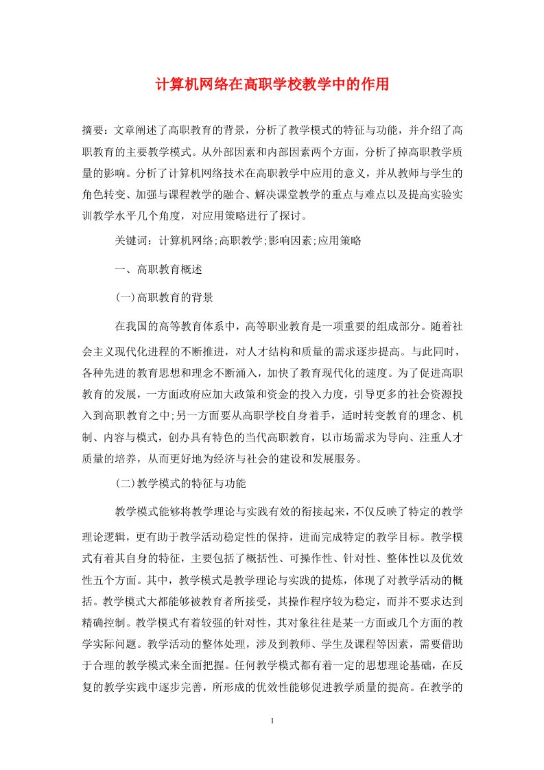 精编计算机网络在高职学校教学中的作用