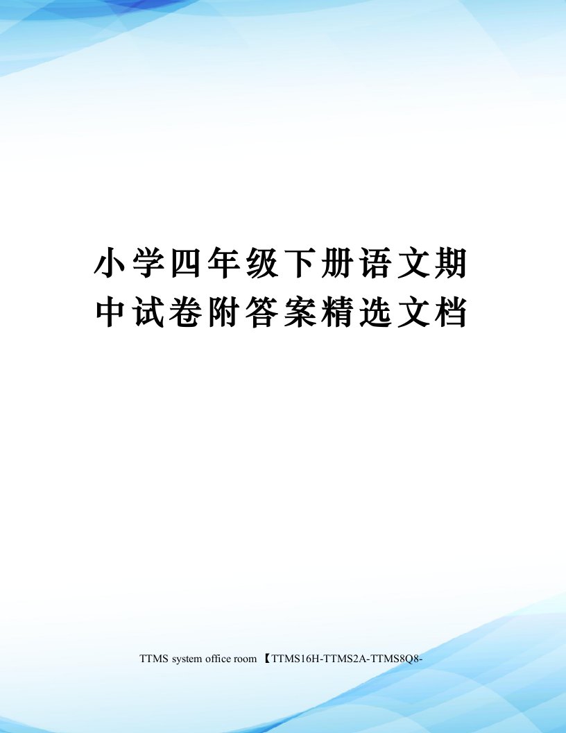 小学四年级下册语文期中试卷附答案精选文档