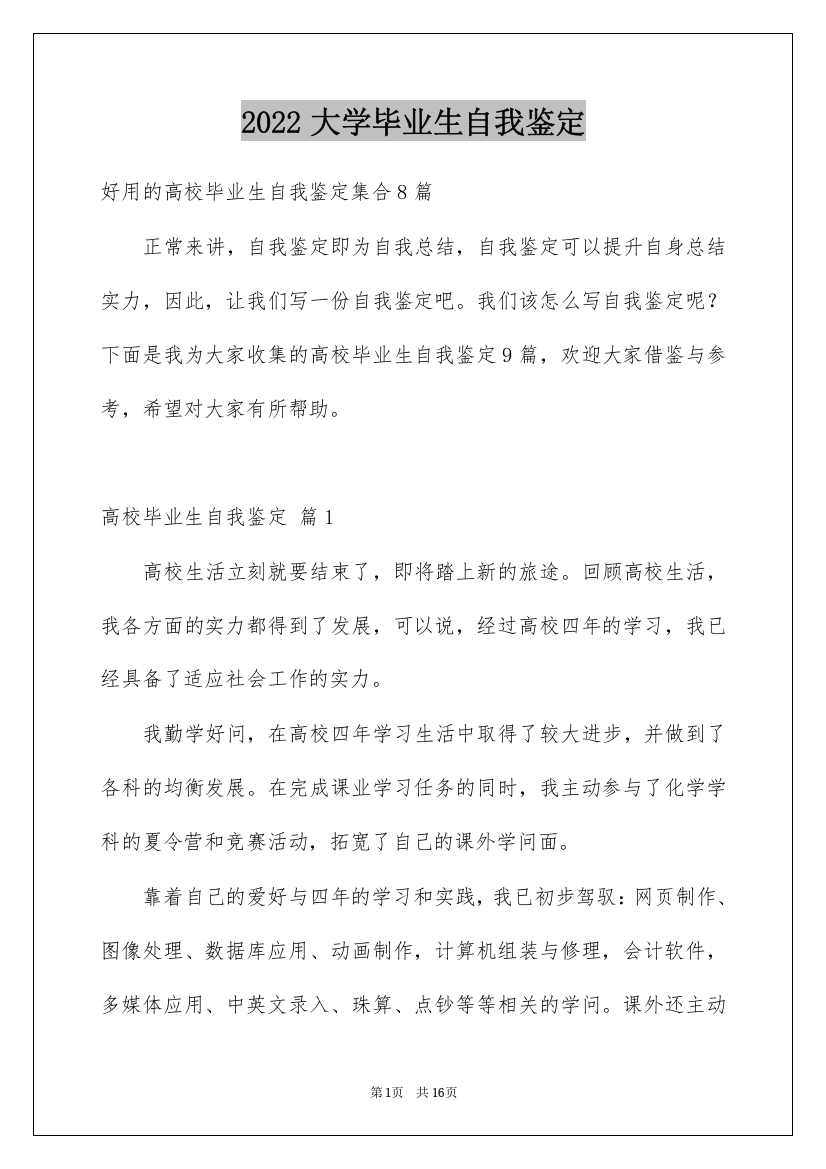 2022大学毕业生自我鉴定_153