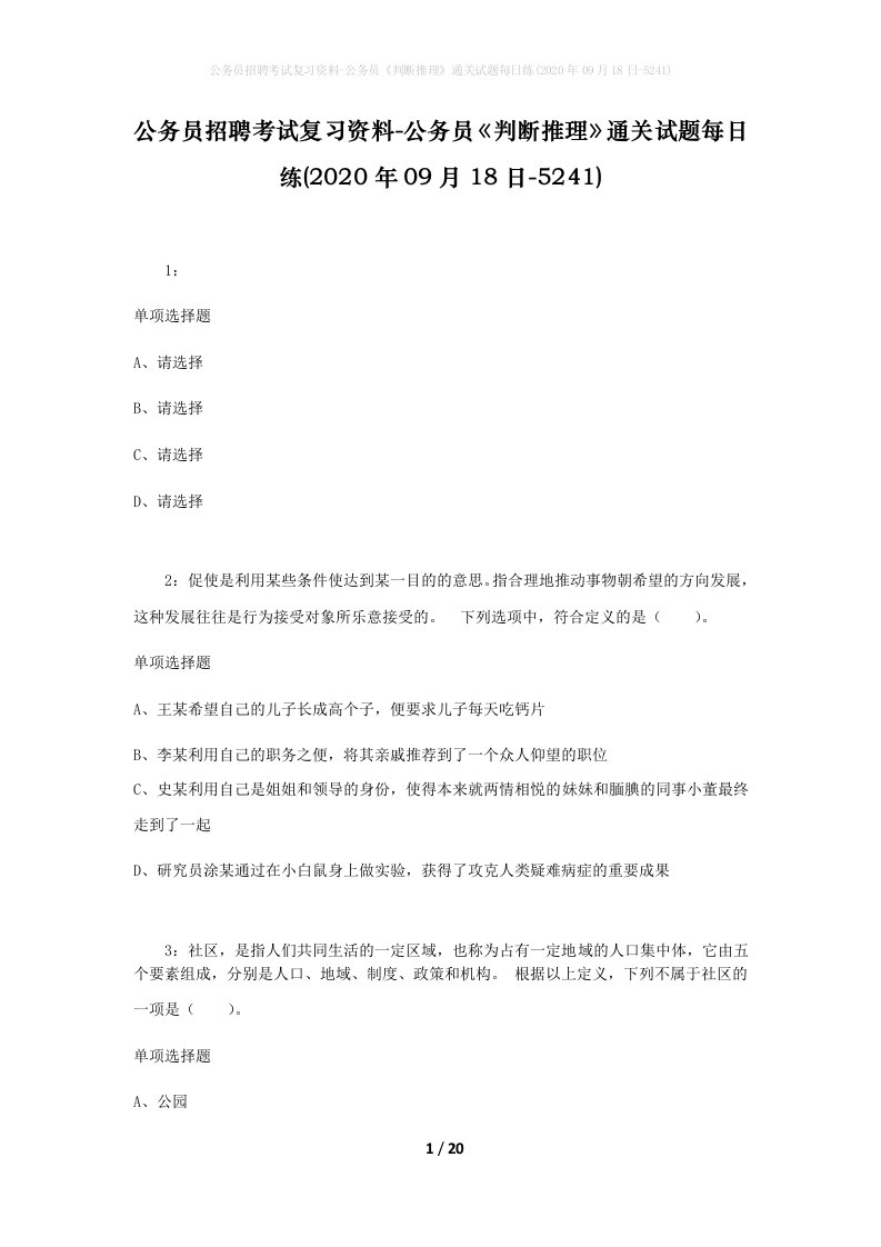 公务员招聘考试复习资料-公务员判断推理通关试题每日练2020年09月18日-5241