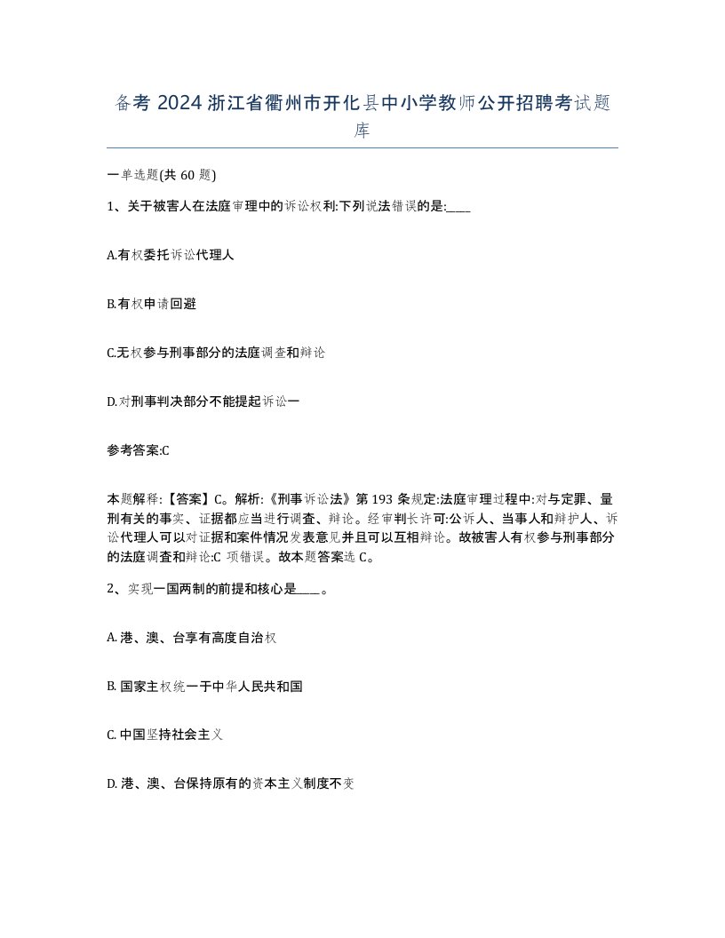 备考2024浙江省衢州市开化县中小学教师公开招聘考试题库