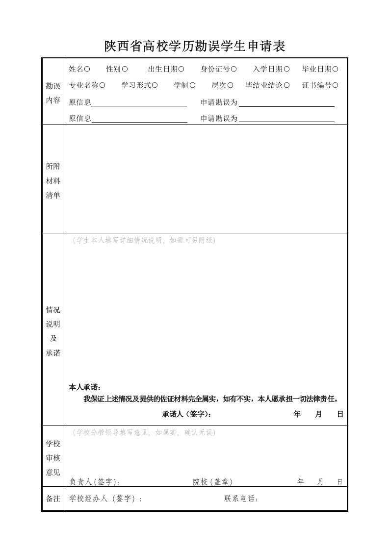 陕西高校学历勘误学生申请表