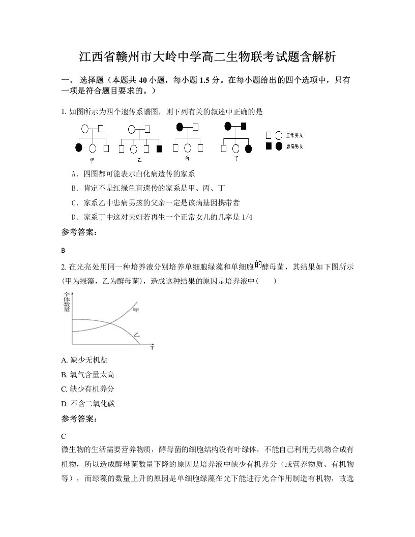 江西省赣州市大岭中学高二生物联考试题含解析