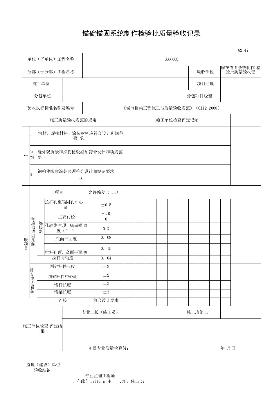 锚碇锚固系统制作检验批质量验收记录（2016-7-20