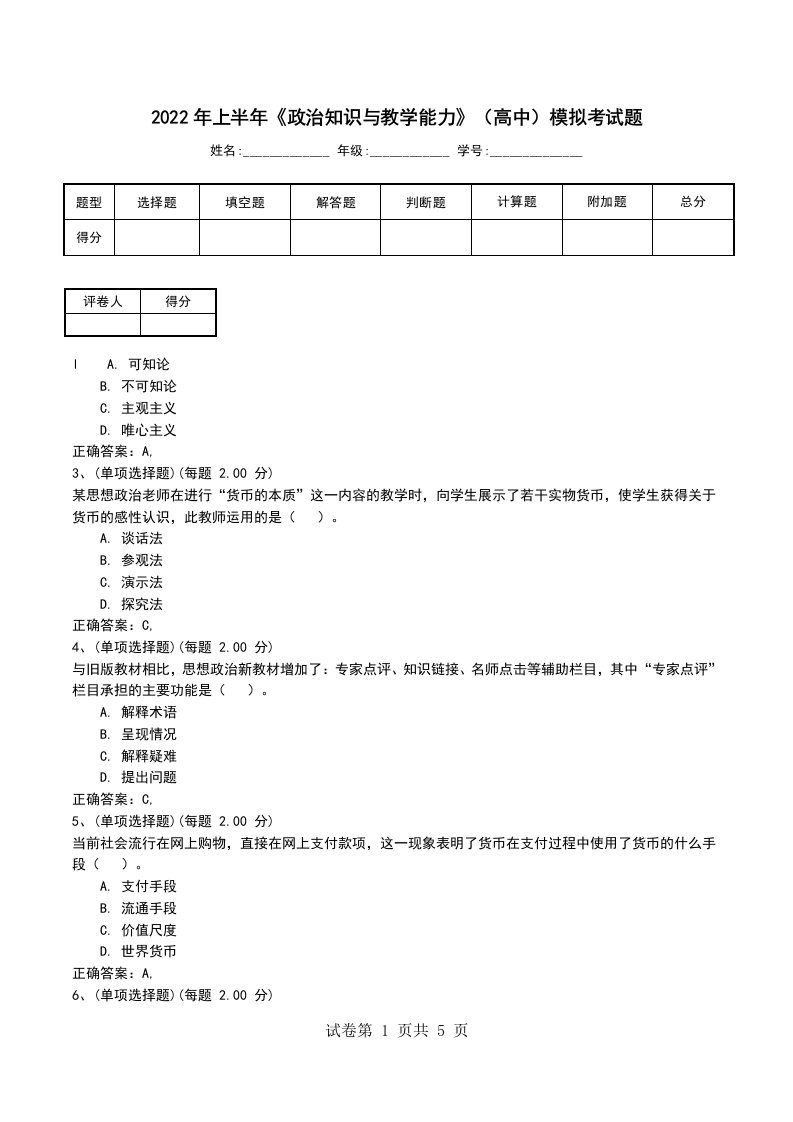 2022年上半年政治知识与教学能力高中模拟考试题