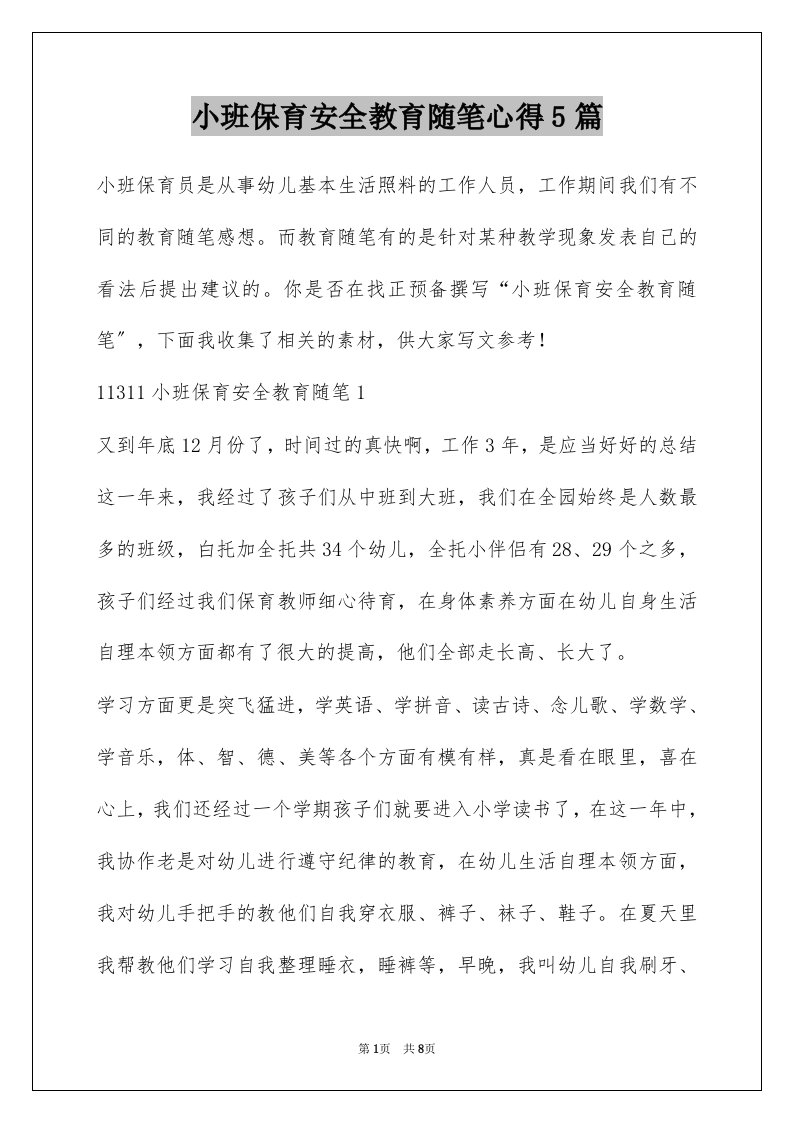 小班保育安全教育随笔心得5篇