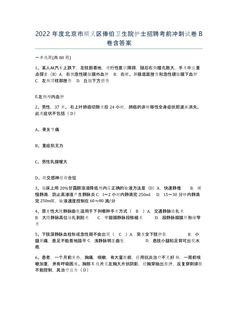 2022年度北京市顺义区俸伯卫生院护士招聘考前冲刺试卷B卷含答案