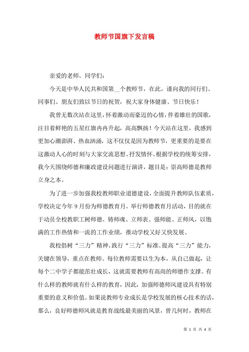 教师节国旗下发言稿