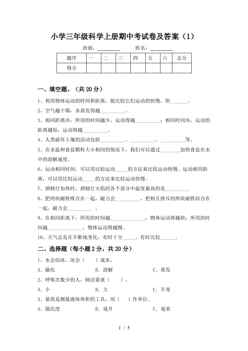 小学三年级科学上册期中考试卷及答案（1）