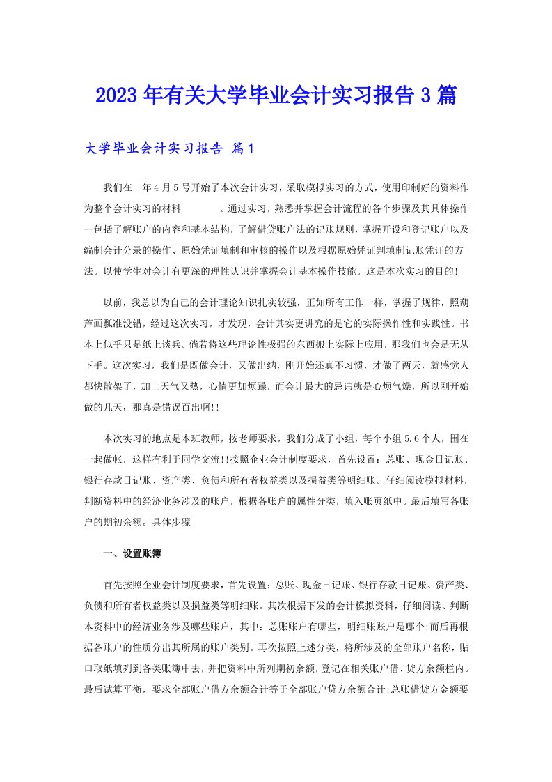 2023年有关大学毕业会计实习报告3篇