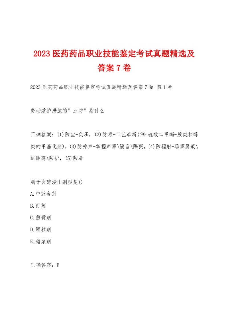 2023医药药品职业技能鉴定考试真题及答案7卷