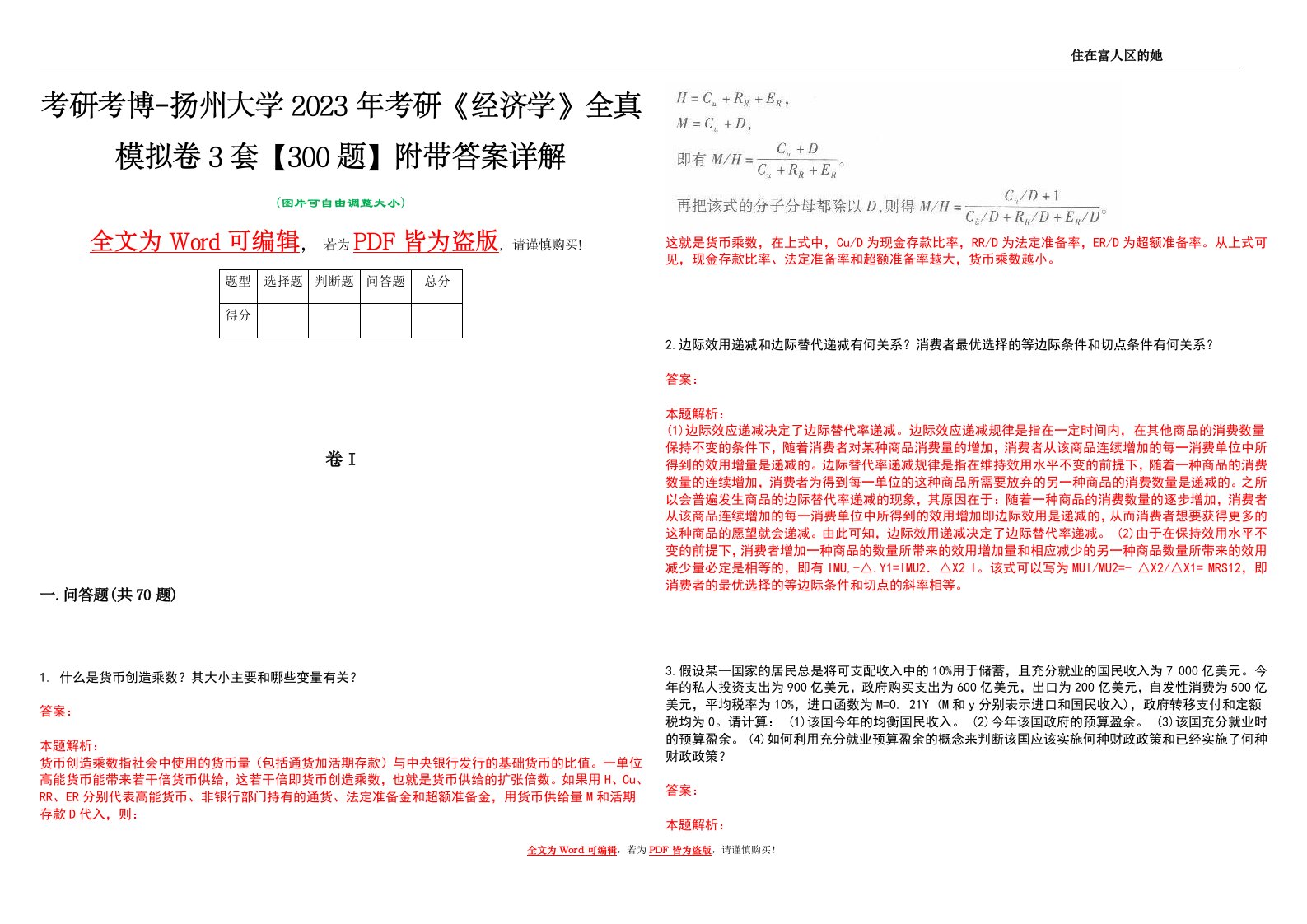 考研考博-扬州大学2023年考研《经济学》全真模拟卷3套【300题】附带答案详解V1.2